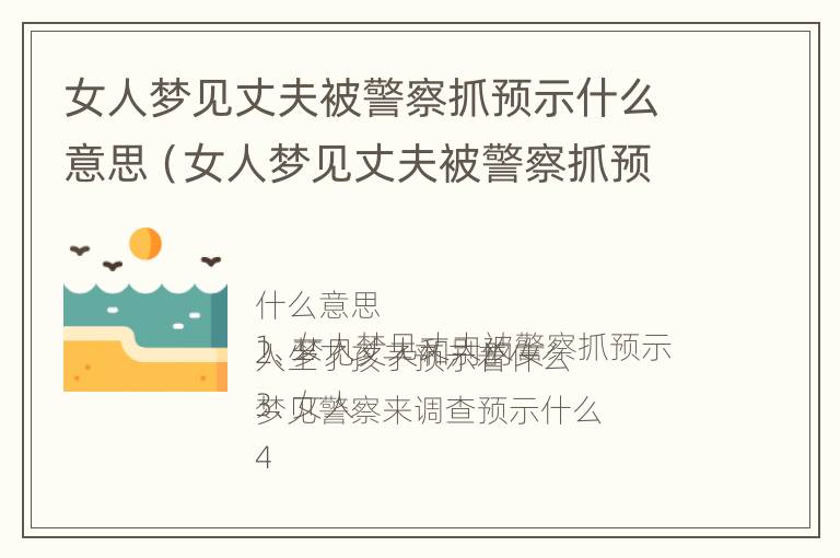 女人梦见丈夫被警察抓预示什么意思（女人梦见丈夫被警察抓预示什么意思呢）