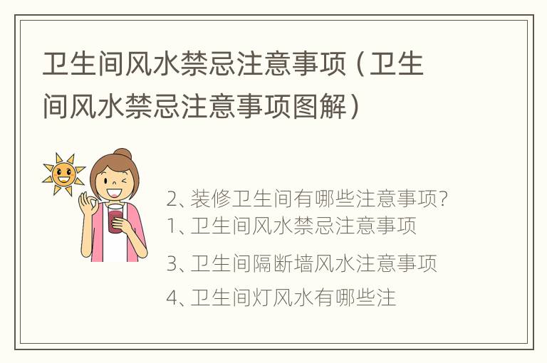 卫生间风水禁忌注意事项（卫生间风水禁忌注意事项图解）