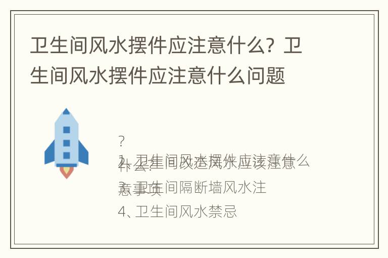 卫生间风水摆件应注意什么？ 卫生间风水摆件应注意什么问题