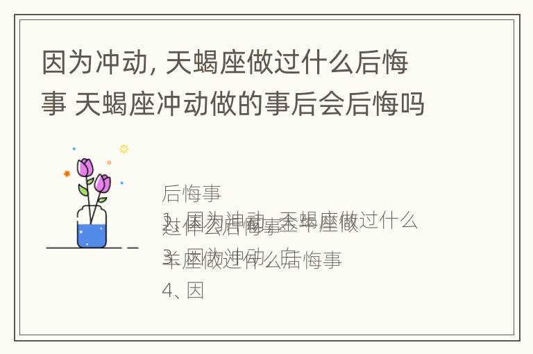 因为冲动，天蝎座做过什么后悔事 天蝎座冲动做的事后会后悔吗