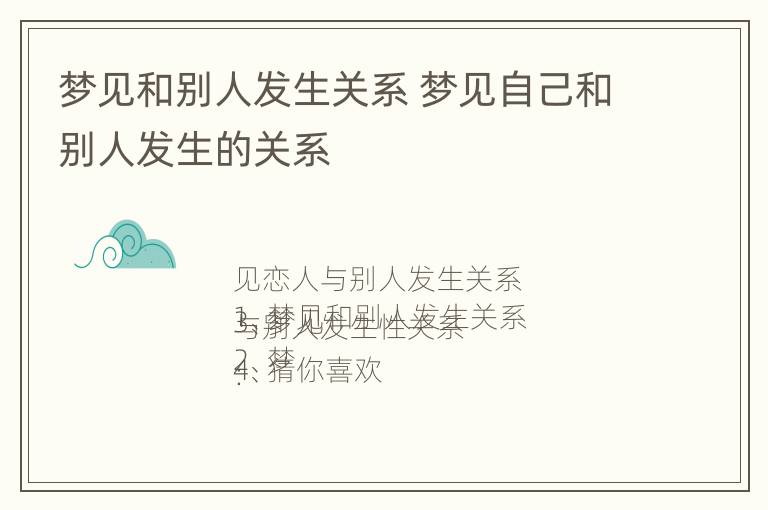 梦见和别人发生关系 梦见自己和别人发生的关系