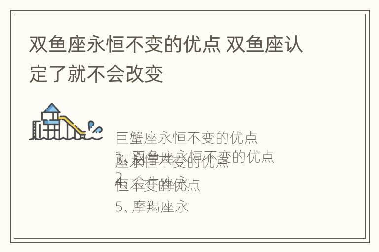 双鱼座永恒不变的优点 双鱼座认定了就不会改变