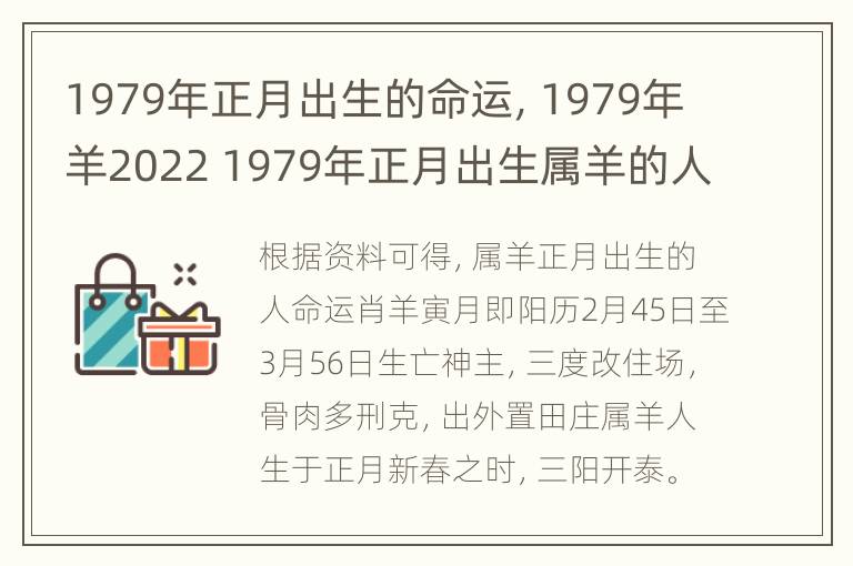 1979年正月出生的命运，1979年羊2022 1979年正月出生属羊的人什么命