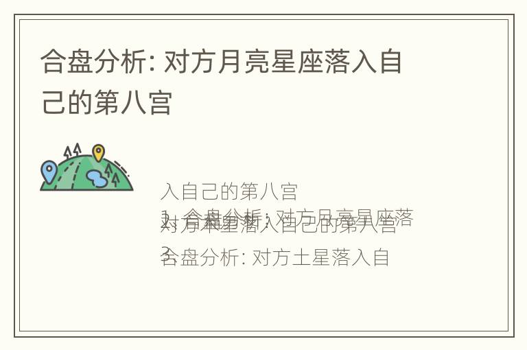 合盘分析：对方月亮星座落入自己的第八宫