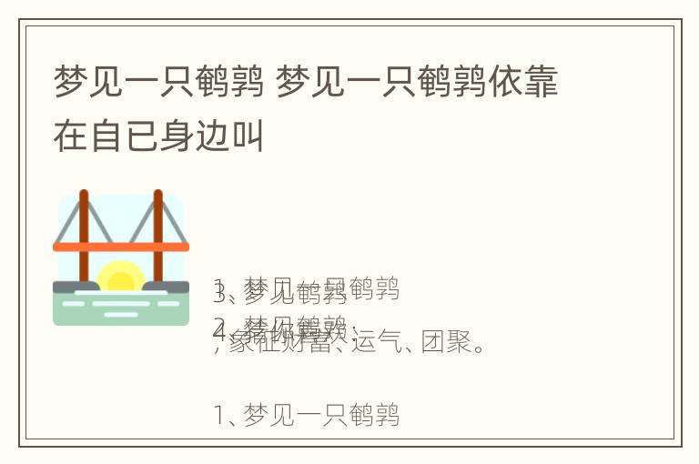 梦见一只鹌鹑 梦见一只鹌鹑依靠在自已身边叫