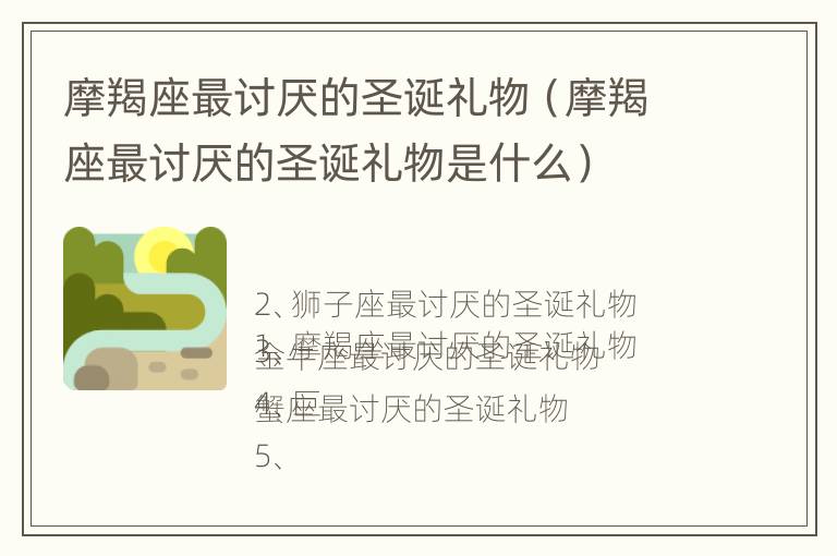 摩羯座最讨厌的圣诞礼物（摩羯座最讨厌的圣诞礼物是什么）