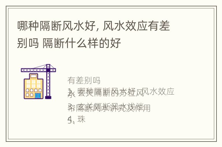 哪种隔断风水好，风水效应有差别吗 隔断什么样的好