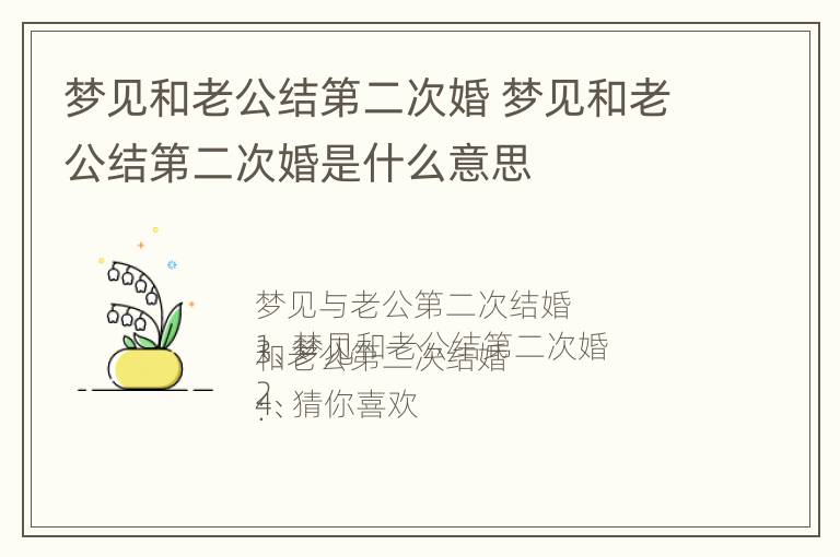 梦见和老公结第二次婚 梦见和老公结第二次婚是什么意思