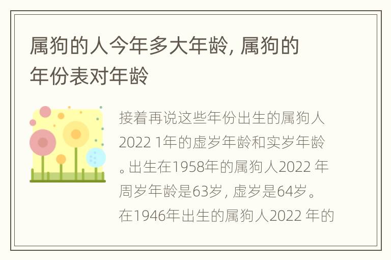 属狗的人今年多大年龄，属狗的年份表对年龄