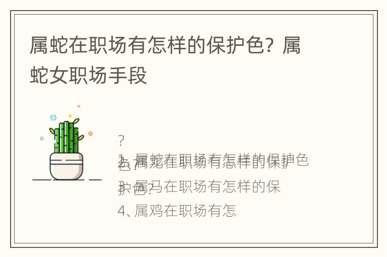 属蛇在职场有怎样的保护色？ 属蛇女职场手段