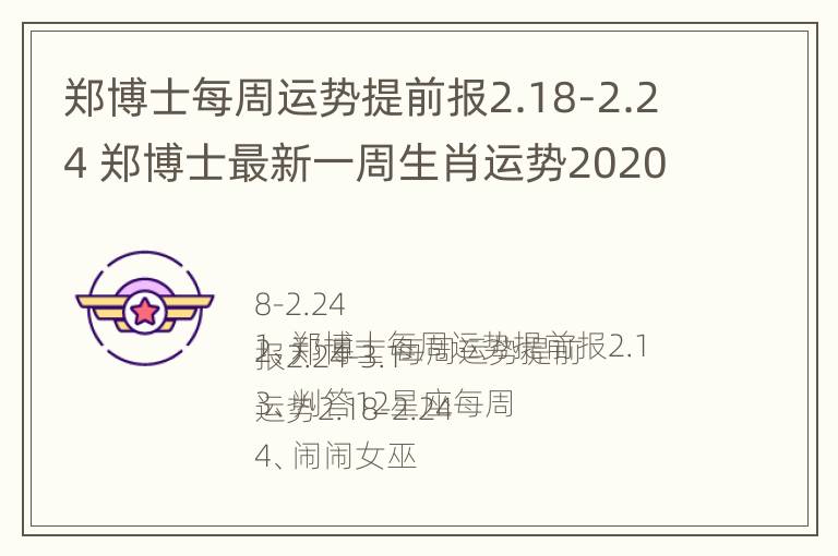 郑博士每周运势提前报2.18-2.24 郑博士最新一周生肖运势2020年2月17日