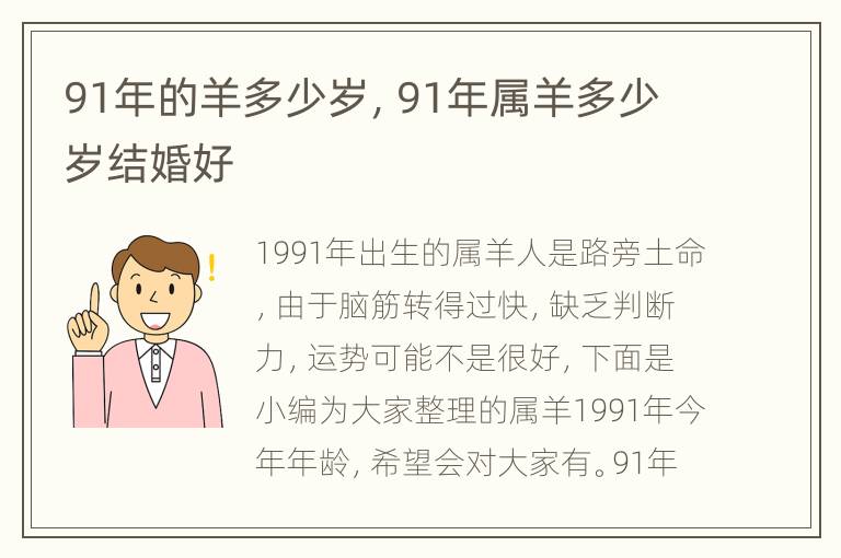 91年的羊多少岁，91年属羊多少岁结婚好