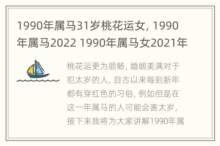 1990年属马31岁桃花运女，1990年属马2022 1990年属马女2021年桃花运势