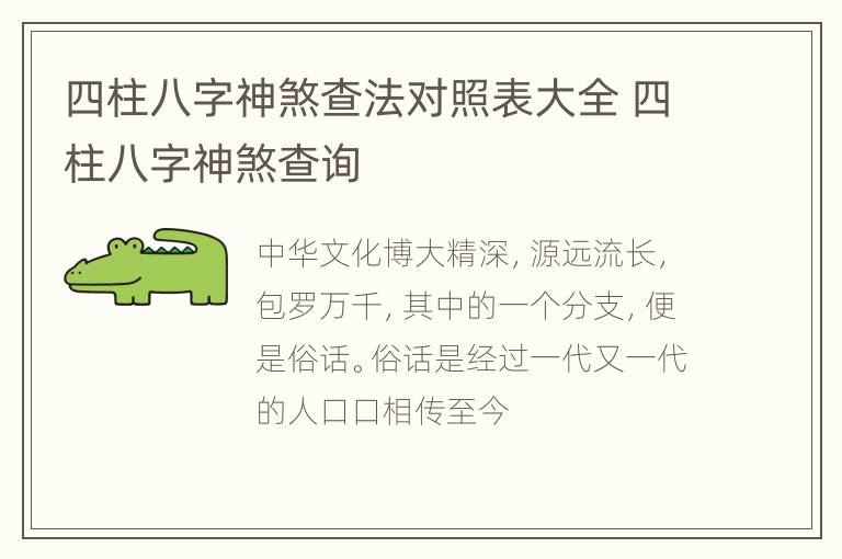 四柱八字神煞查法对照表大全 四柱八字神煞查询