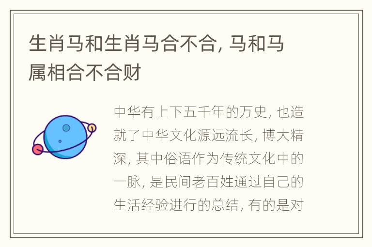 生肖马和生肖马合不合，马和马属相合不合财