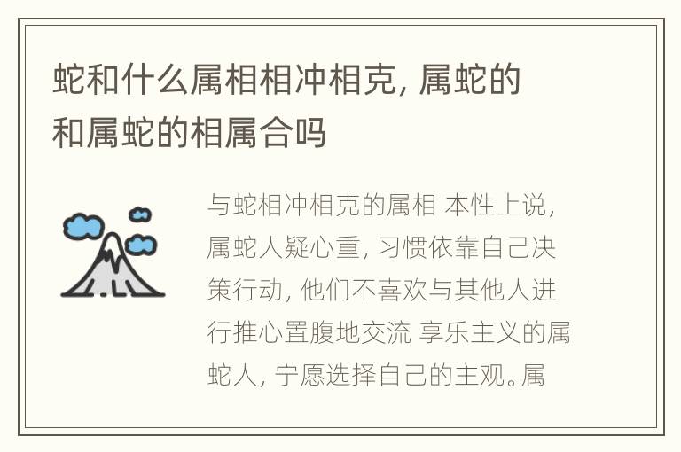 蛇和什么属相相冲相克，属蛇的和属蛇的相属合吗