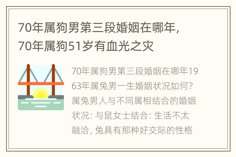 70年属狗男第三段婚姻在哪年，70年属狗51岁有血光之灾