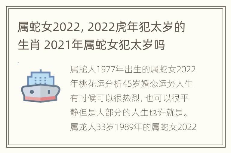 属蛇女2022，2022虎年犯太岁的生肖 2021年属蛇女犯太岁吗