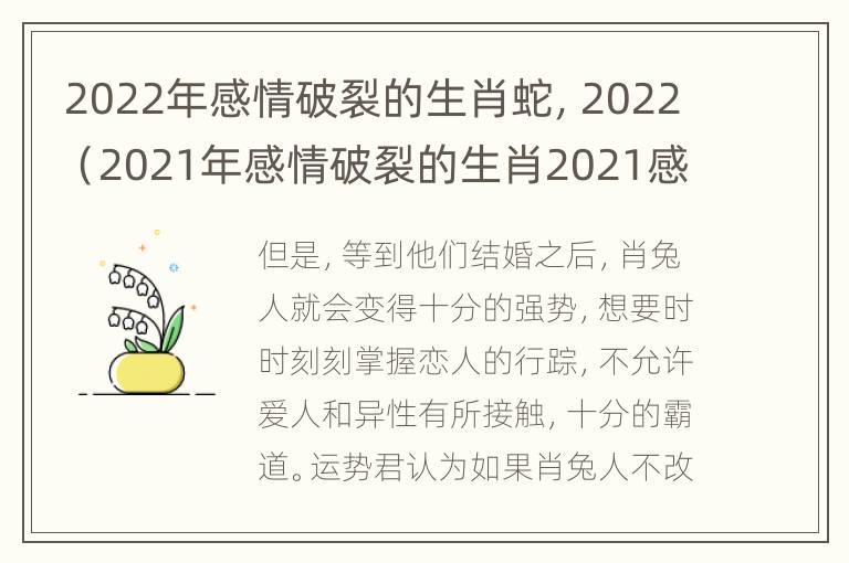 2022年感情破裂的生肖蛇，2022（2021年感情破裂的生肖2021感情最糟糕的化险为夷的）