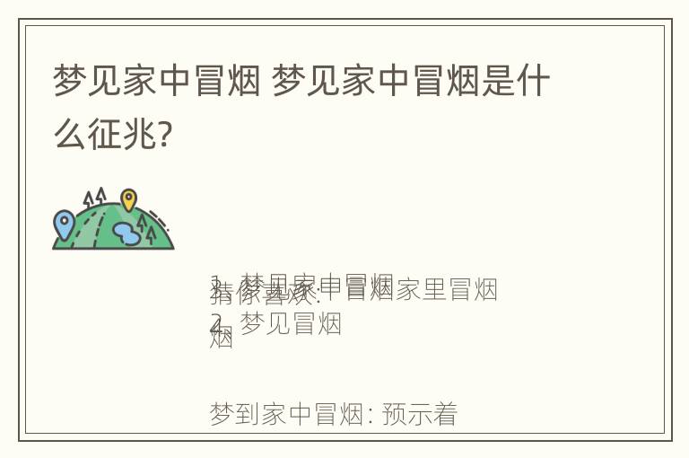 梦见家中冒烟 梦见家中冒烟是什么征兆?