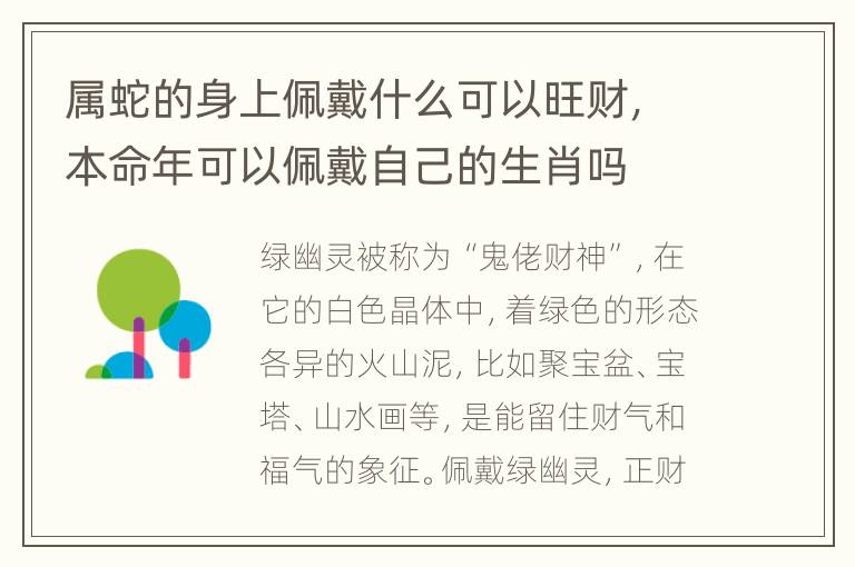 属蛇的身上佩戴什么可以旺财，本命年可以佩戴自己的生肖吗