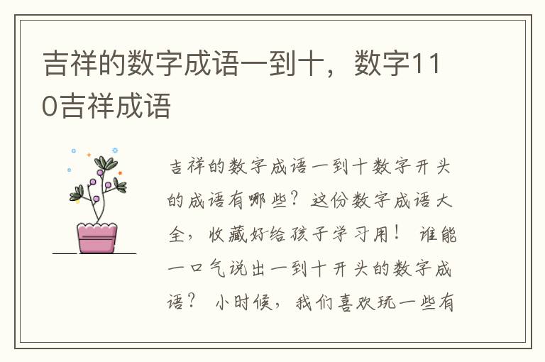 吉祥的数字成语一到十，数字110吉祥成语