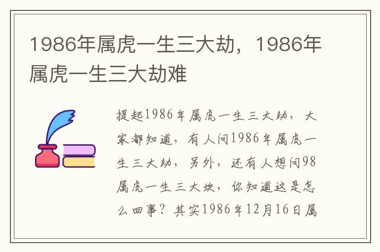 1986年属虎一生三大劫，1986年属虎一生三大劫难