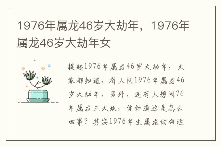 1976年属龙46岁大劫年，1976年属龙46岁大劫年女