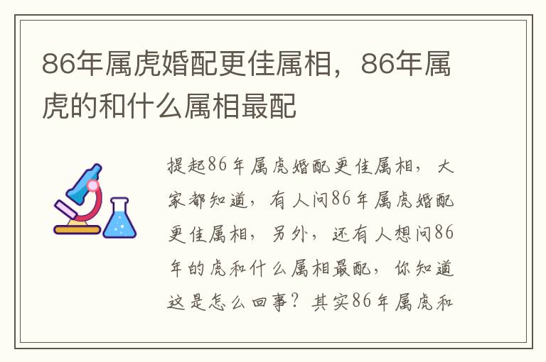 86年属虎婚配更佳属相，86年属虎的和什么属相最配