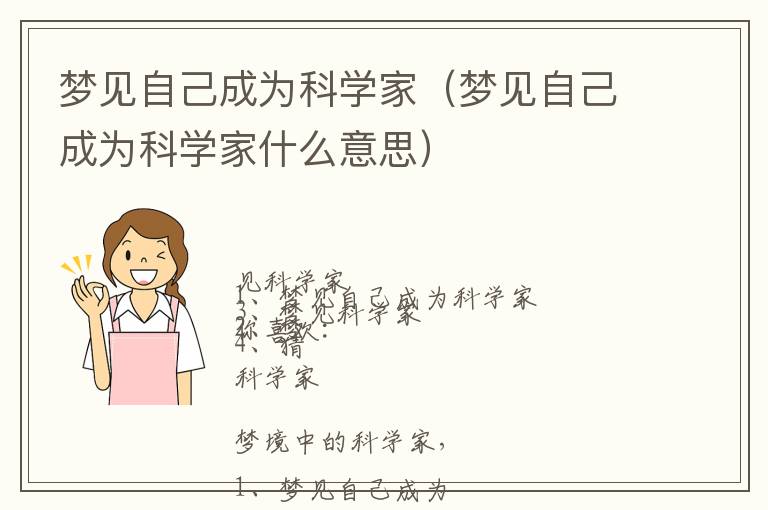 梦见自己成为科学家（梦见自己成为科学家什么意思）