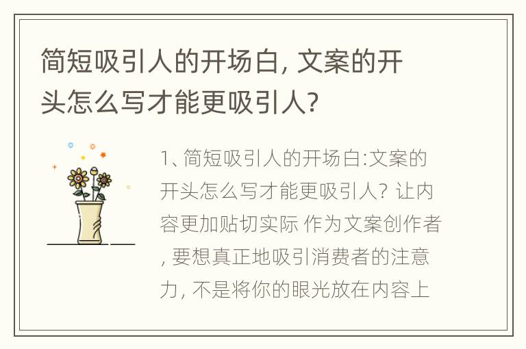 简短吸引人的开场白，文案的开头怎么写才能更吸引人？