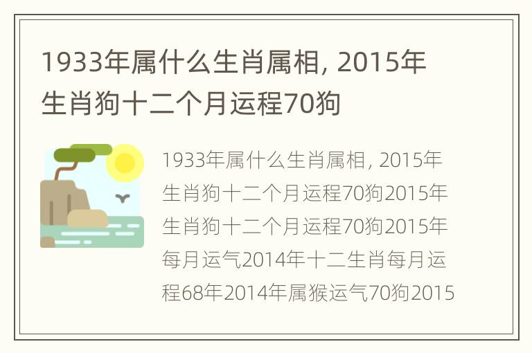 1933年属什么生肖属相，2015年生肖狗十二个月运程70狗