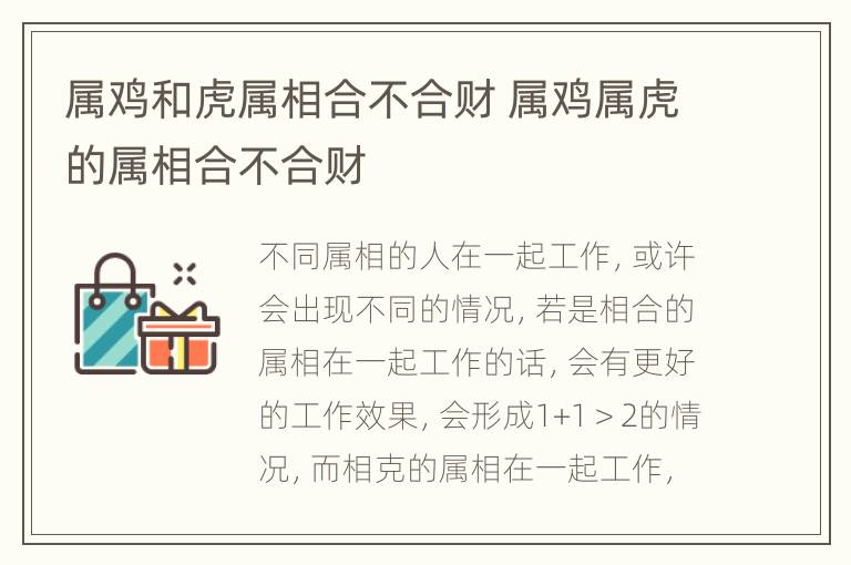 属鸡和虎属相合不合财 属鸡属虎的属相合不合财