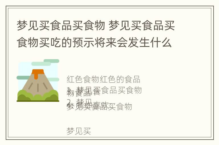 梦见买食品买食物 梦见买食品买食物买吃的预示将来会发生什么?