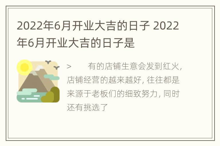 2022年6月开业大吉的日子 2022年6月开业大吉的日子是