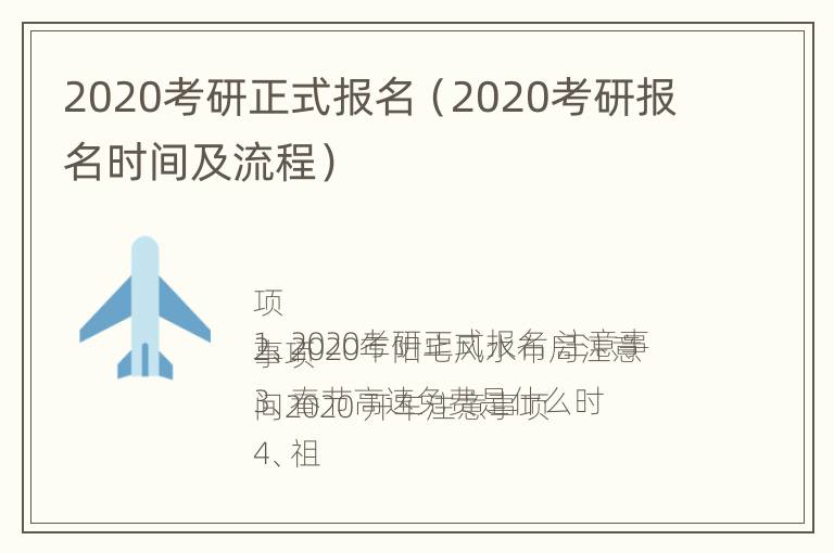 2020考研正式报名（2020考研报名时间及流程）