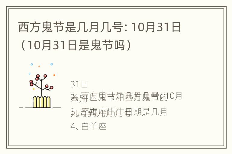 西方鬼节是几月几号：10月31日（10月31日是鬼节吗）