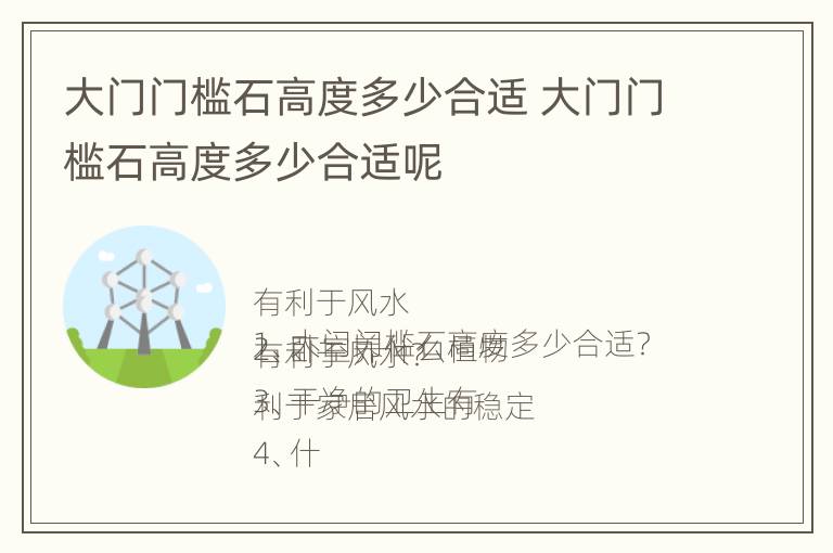 大门门槛石高度多少合适 大门门槛石高度多少合适呢