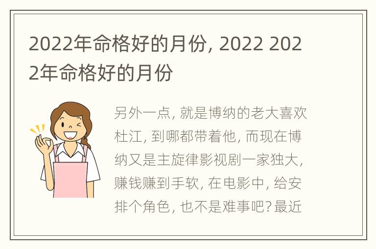 2022年命格好的月份，2022 2022年命格好的月份