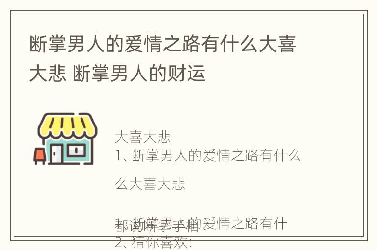 断掌男人的爱情之路有什么大喜大悲 断掌男人的财运