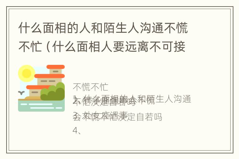 什么面相的人和陌生人沟通不慌不忙（什么面相人要远离不可接近）