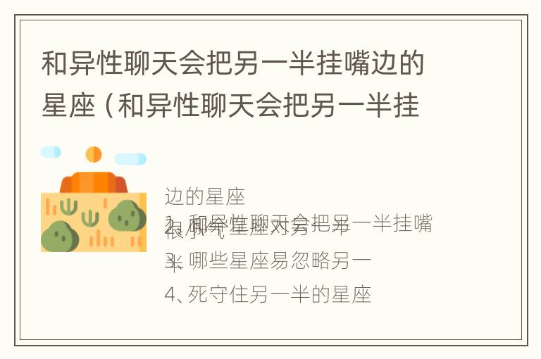 和异性聊天会把另一半挂嘴边的星座（和异性聊天会把另一半挂嘴边的星座删了吗）