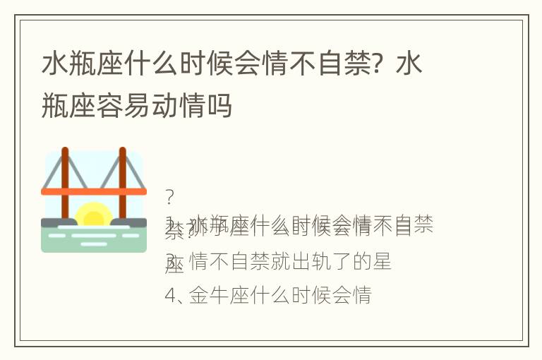 水瓶座什么时候会情不自禁？ 水瓶座容易动情吗