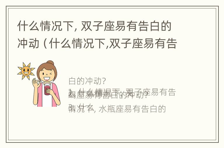 什么情况下，双子座易有告白的冲动（什么情况下,双子座易有告白的冲动情绪）