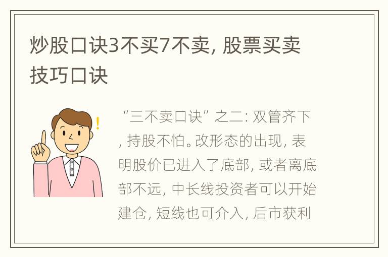 炒股口诀3不买7不卖，股票买卖技巧口诀