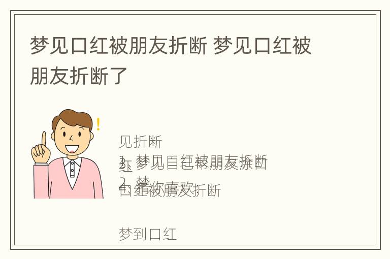 梦见口红被朋友折断 梦见口红被朋友折断了