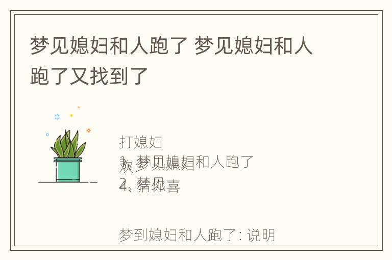 梦见媳妇和人跑了 梦见媳妇和人跑了又找到了