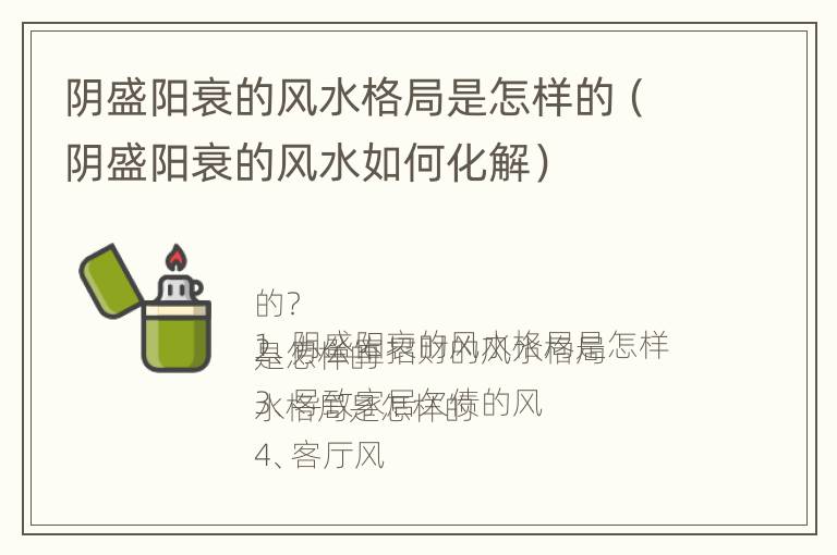 阴盛阳衰的风水格局是怎样的（阴盛阳衰的风水如何化解）