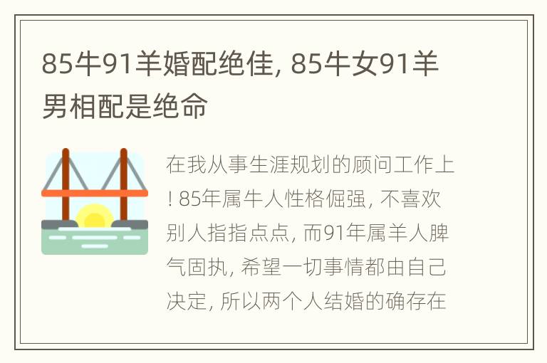 85牛91羊婚配绝佳，85牛女91羊男相配是绝命