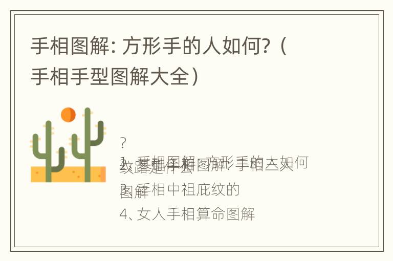 手相图解：方形手的人如何？（手相手型图解大全）